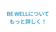 BEWELLについて