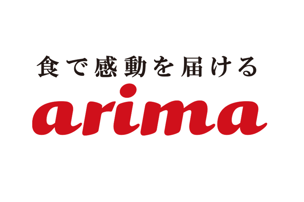 食で感動を届けるarima 株式会社有馬芳香堂